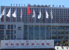 呼和浩特第一医院祛痘印怎么样？多少钱？包含医生介绍及坐诊医院概况！