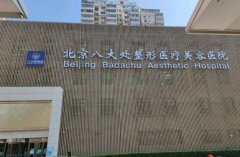 北京八大处整形地址在哪？内有详细的分享！