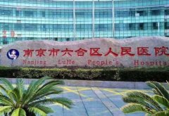 南京六合区人民医院点阵激光费用如何？技术优势是什么？价格参考这里戳！
