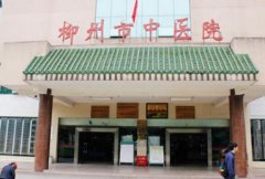 柳州中医医院缩毛孔多少钱？内有具体的价格分享~