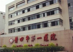 莆田第一医院光子嫩肤价格表怎么样？下面就有医院、医生介绍~