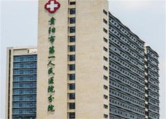 贵阳第一人民医院激光祛疤多少钱？来看医生和医院简介！有价格表哦！