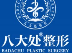 八大处整形医院激光科怎么样？内有医院信息+祛斑案例！