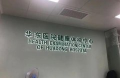 复旦大学附属华东医院缩毛孔多少钱？医院内实力的医生强势推荐！