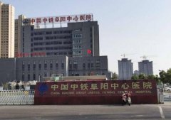 中铁阜阳中心医院可以做皮秒吗？项目科普详细信息+医院简介！