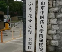 山东中医药大学附属医院去胎记多少钱？怎么样？去胎记的医生哪些值得推荐！