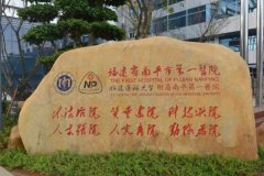 福建省南平第一医院去疤痕怎么样？祛疤手术价格表+医生实力介绍！