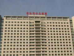 包头中心医院缩毛孔多少钱？包头市激光缩毛孔价格表2023全新来袭速览！