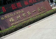 福建医科大学附属第一医院治痤疮怎么样？内附治痤疮的项目介绍！