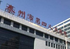 泰州第四人民医院光子嫩肤价格表怎么样？相关技术介绍这里看！