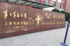 上海浦东新区公利医院去黄褐斑多少钱？在这里的价格合理吗？