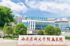 西南医科大学附属医院除皱价格多少钱？内有详细的价格分享~