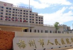 梅州人民医院缩毛孔多少钱？附有医院+医生信息