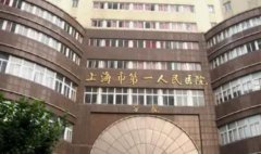上海第一人民医院注射玻尿酸要多少钱？价格表已上线请查收~