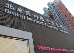 北京医科整形美容门诊部是公立还是私立？信息更新是正规整形机构！