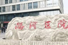 潞河医院有美容科吗？美容科室内医生+案例分享！