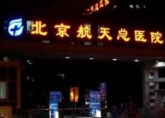 北京航天总医院整形外科如何？附科医生介绍+案例分享！