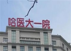 哈医大一院治痤疮专家医生实力怎么样？内附有痤疮整形医生和方法了解！