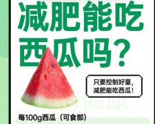 吃西瓜能减肥吗？吃西瓜能减肥促进身材变美！