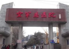 空军总医院美容科实力如何？空军总医院美容科医生推荐有哪些？