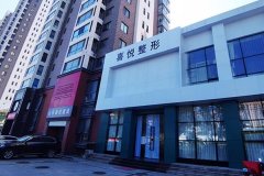 济南狐臭手术哪家医院好？戳进来看喜悦整形、美莲医疗、旭美美容的实力如何~