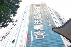 广州市好的美容整形医院哪家好？曙光、韩妃强势入榜~快来pick吧！