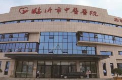 临沂中医医院激光祛痘多少钱？价格表一览~附医生案例分享~