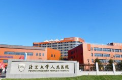 北京大学人民医院光子嫩肤价格表？附光子嫩肤的医生团队详情~