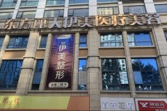 下关整形医院哪家好啊？东方丽人、吴氏嘉美、金格医疗排名不错~