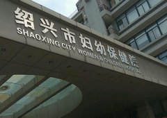 绍兴妇幼保健院治痤疮怎么样？绍兴妇幼保健院简介+项目价格表！