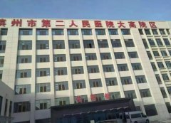 滨州第二人民医院打水光多少钱？2023年全新收费标准展示！