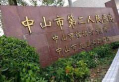 中山第二人民医院点阵激光费用大概是多少？医院详细简介+价格表信息出炉！