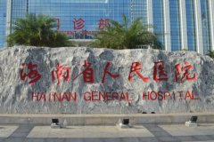 海南省人民医院黄金热拉提怎么样？黄金热拉提是什么？附科普知识~