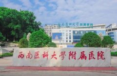 西南医科大学附属医院点阵激光费用多少？邓永琼、何渊明医生技术娴熟！