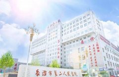 长治第二人民医院去胎记多少钱？怎么样？去胎记医生+详细资费~