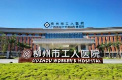 柳州工人医院缩毛孔多少钱？内有皮肤科信息和价格分享！