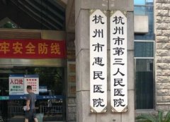 杭州第三人民医院去疤痕多少钱？实力的医生团队和医院的简介！
