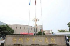 台州中心医院治痤疮怎么样？有蔡天国、陈晋广医生推荐！