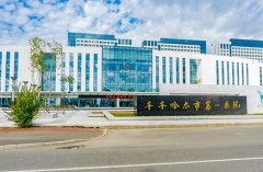 齐齐哈尔第一医院拉皮手术多少钱？整形科医生实力来这里了解！