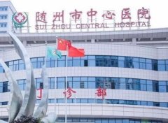 随州中心医院打水光多少钱？项目科普、医院简介以及价格标准这里来了解！