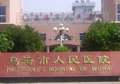 乌海人民医院去疤痕怎么样？附有烧伤科信息和王志刚、刘韬医生坐诊