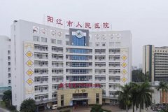 阳江人民医院除皱价格多少钱？内附有医院介绍和医生推荐