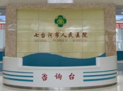 七台河人民医院点阵激光怎么样？内附有皮肤科和手术价格分享