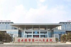 连云港第一人民医院去疤痕怎么样？烧伤科信息和手术价格贵不贵分享