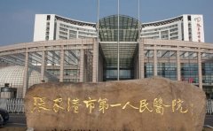 张家港第一人民医院去胎记多少钱？怎么样？内附有医院科室和医生实力推荐！