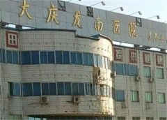 大庆龙南医院激光美容怎么样？医生团队介绍和激光技术实力和医院简介详情！