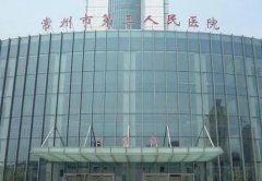 常州第三人民医院治痤疮怎么样？内附有田文清、刘建航医生推荐