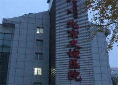 北京友谊医院可以做热玛吉吗？多少钱？该医院实力医生和医院简介信息了解！