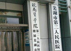 芜湖第二人民医院拉皮手术多少钱？拉皮案例分享和医生介绍这里来看！