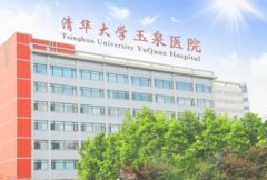 清华大学玉泉医院去胎记多少钱？怎么样？看看医生介绍和医院简介